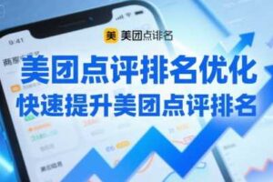 美团点评排名优化，快速提升美团点评排名-麦资源网
