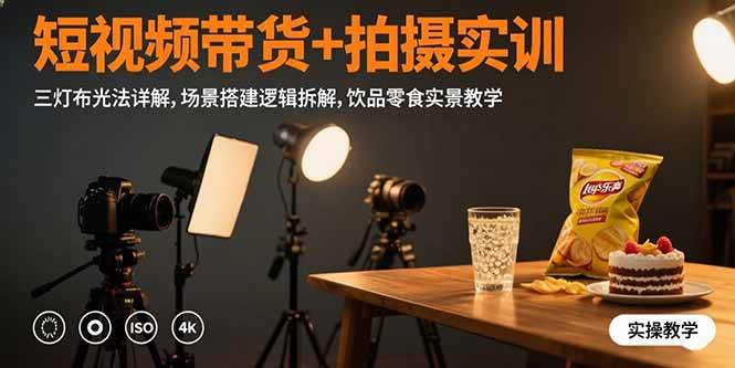 图片[1]-（15540期）短视频带货+拍摄实训：三灯布光法详解,场景搭建逻辑拆解,饮品零食实景教学