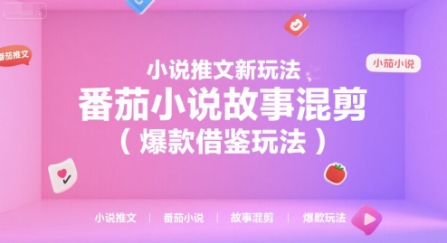 小说推文新玩法，番茄小说故事混剪（*借鉴玩法）