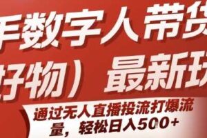 快手数字人带货(好物)最新玩法，通过无人直播投流打爆流量，轻松日入5张-麦资源网