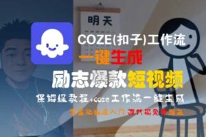 COZE(扣子)工作流一键生成励志爆款短视频，保姆级教程，零基础快速入门-麦资源网