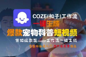 COZE(扣子)工作流一键生成爆款宠物科普短视频，保姆级教程，0基础快速入门-麦资源网