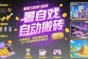 暑假三款热门游戏自动搬砖，长期稳定，轻松搬砖吃肉，日入1k ，可批量矩阵无限放大【揭秘】-麦资源网