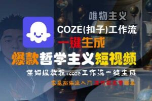 COZE(扣子)工作流一键生成爆款哲学主义短视频，保姆级教程，零基础快速入门-麦资源网