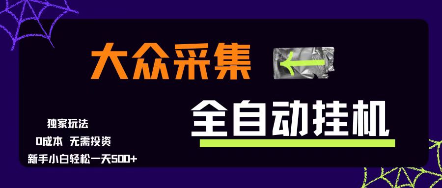 图片[1]-（15348期）大众采集全自动玩法，新手小白轻松一天500+，操作简单零成本