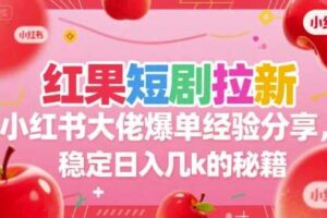 红果短剧拉新小红书大佬爆单经验分享，稳定日入几k的秘籍-麦资源网