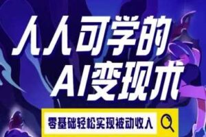 人人可学的AI变现术，零基础轻松实现被动收入-麦资源网