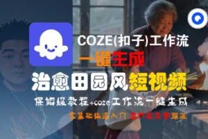 COZE(扣子)工作流一键在所治愈田园风短视频，保姆级教程，零基础快速入门-麦资源网