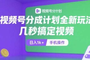视频号分成计划全新玩法，几秒搞定视频，日入1k+，手机操作【揭秘】-麦资源网