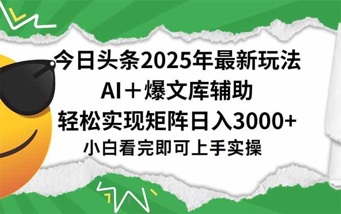 图片[1]-（15299期）今日头条2025年最新玩法，一键生成爆款，轻松实现矩阵日入3000+