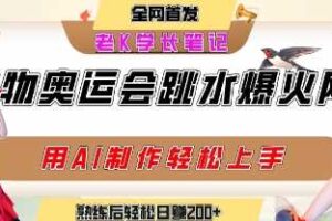动物奥运会跳水视频刷爆短视频，流量爆炸，用AI工具轻松实现，熟练上手后轻松日入2张+-麦资源网