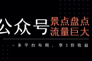 公众号流量主-景点盘点 流量巨大 多平台布局享3份收益-麦资源网
