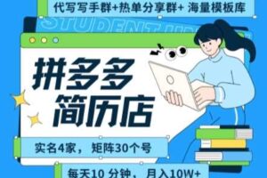 拼多多虚拟资料项目全SOP流程，毫无保留分享，每天十分钟，每人实名四个店，矩阵30个账号， 月入几个W-麦资源网