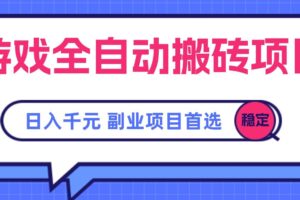 （15444期）游戏全自动搬砖项目，日入千元，副业项目首选-麦资源网