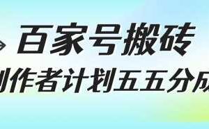 百家号搬砖项目，创作者计划五五分成，无需露脸、直播、拍视频，非常适合新手【揭秘】-麦资源网