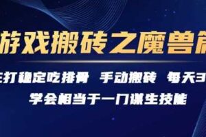游戏搬砖之魔兽篇，稳定吃排骨每天3小时【揭秘】-麦资源网