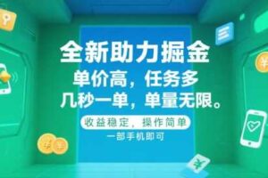 全新助力掘金 ，单价高 ，任务多 ，几秒一单 ，单量无限，收益稳定，操作简单，一部手机即可【揭秘】-麦资源网