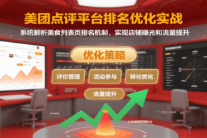 美团点评平台排名优化实战，系统解析美食列表页排名机制，实现店铺曝光和流量提升-麦资源网
