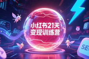 （15328期）小红书21天变现训练营，AIGC工具高效应用，SEO优化核心技巧-麦资源网
