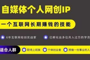 网创类公众号项目，自媒体个人网创IP，强IP强变现，操作一辈子-麦资源网