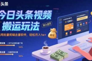 今日头条视频搬运玩法,运用批量剪辑去重软件,轻松月入1w+-麦资源网