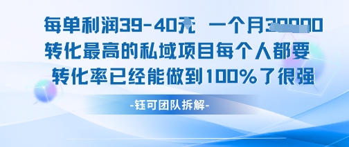 每单利润40一个月7k+转化*的私域项目，每个人都要的产品转化率已经能做到*