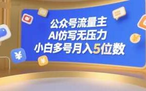 公众号流量主,AI仿写无压力,小白多号月入5位数-麦资源网
