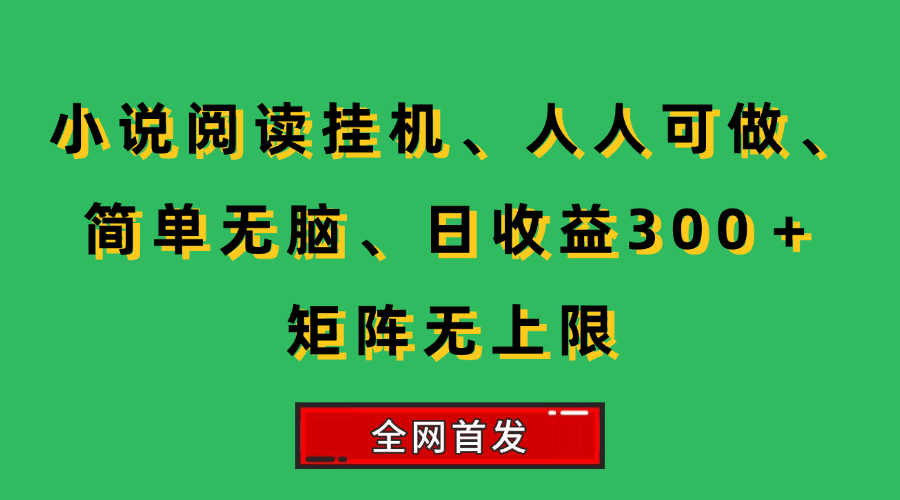 图片[1]-（15413期）小说挂机阅读，人人可做，简单无脑，一天收益300＋矩阵无限上