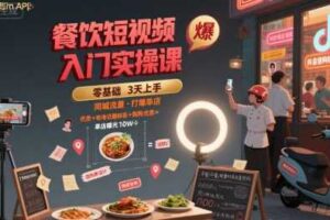 餐饮短视频入门实操课，引爆同城流量，打爆单店-麦资源网