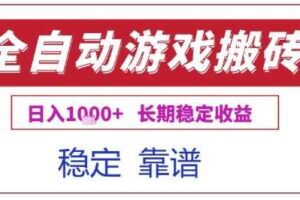 全自动游戏电脑挂G搬砖项目，日入1k+长期稳定收益【揭秘】-麦资源网