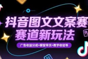 抖音图文文案赛道新玩法，快速养号起号，广告收益分成+橱窗带货+教学收徒等-麦资源网
