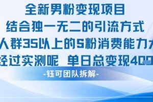 全新男粉变现项目引流人群35以上的男粉消费能力大 经过实测单日变现1k+-麦资源网