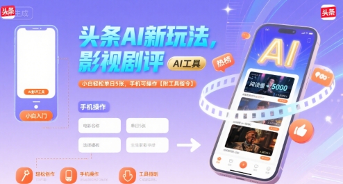 头条AI新玩法，影视剧评，小白轻松单日5张，手机可操作【附工具指令】