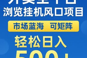 外卖浏览全自动掘金挂机项目 可矩阵操作 轻松日入500+-麦资源网