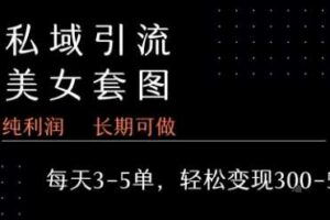 私域卖套图每天3-5单   每单利润99-2张+-麦资源网