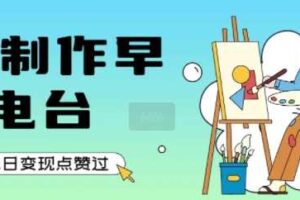 用AI制作早安电台，单日变现1k+，条条点赞过W-麦资源网