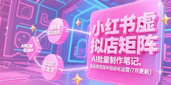 图片[1]-（15302期）小红书虚拟店矩阵，AI批量制作笔记，自动发货加半自动化运营(7月更新)