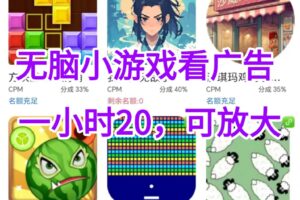 （15507期）无脑小游戏看广告，一小时20，可无限放大-麦资源网