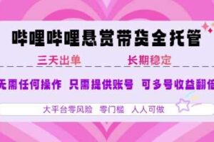 B站悬赏带货全托管，自测稳定，只需提供账号，无需基础，小白宝妈轻松上手，单日稳定3张【揭秘】-麦资源网