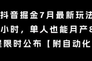 抖音掘金7月最新玩法，每天1小时，单人也能月产8k+，全流程限时公布【揭秘】-麦资源网