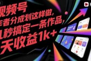 视频号创作者分成计划这样做，几秒搞定一条作品，1天收益1k+【揭秘】-麦资源网