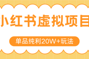 小红书虚拟电商新玩法，实现单品纯利20W+，可矩阵放大操作！-麦资源网