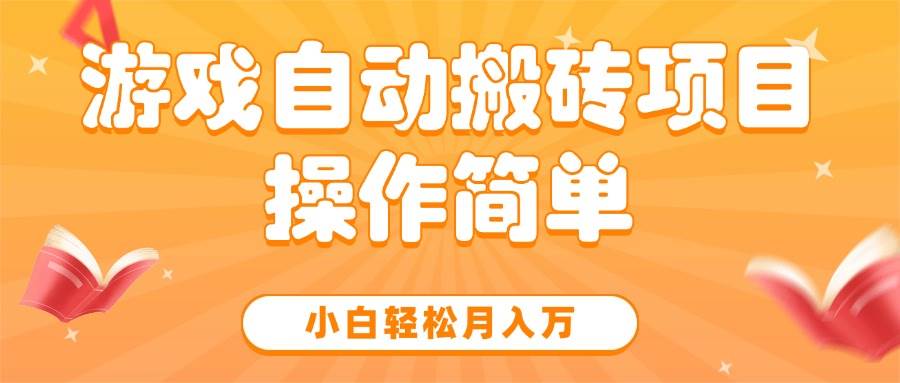 图片[1]-（15420期）游戏自动搬砖项目，小白轻松月入万，操作简单
