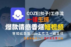COZE(扣子)工作流一键生成爆款情感香烟短视频，保姆级教程，零基础快速入门-麦资源网