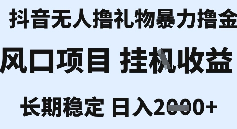 *风口抖音无人*撸金技术，不*不封号，一个小时收益2k+，小白当天拿结果【揭秘】