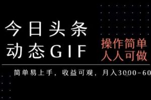 今日头条发布动态表情包，简单易上手，人人可做，月收益3-6k-麦资源网