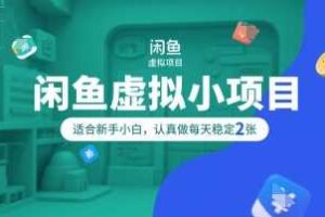 闲鱼虚拟小项目，操作简单，适合新手小白，认真做每天稳定2张-麦资源网