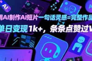 用AI制作AI短片一句话灵感=完整作品 单日变现1k+，条条点赞过W-麦资源网
