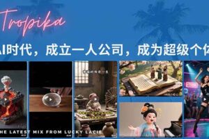 （15408期）AI时代，成立一人公司成为超级个体，coze系统课-麦资源网