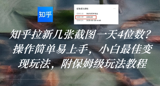 知乎拉新几张截图一天4位数？操作简单易上手，小白*变现玩法，附保姆级玩法教程